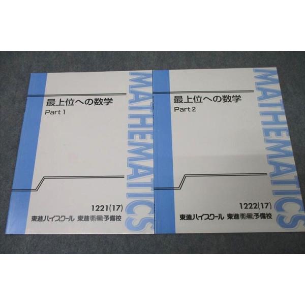 東進 最上位への数学 Part1/2 テキスト通年セット 状態良 2017 計2冊