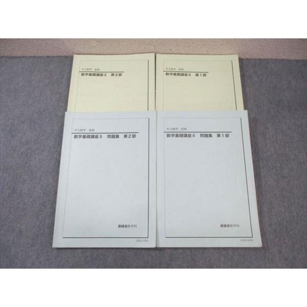 鉄緑会 中3 数学基礎講座II テキスト/問題集 第1/2部 通年セット 2020
