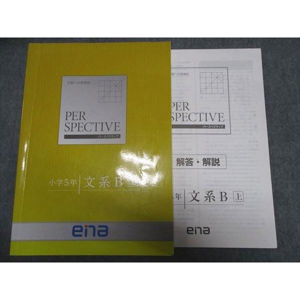 ena 小5 社会 PERSPECTIVE パースペクティブ 文系B 上 ☆ sale 015M2B