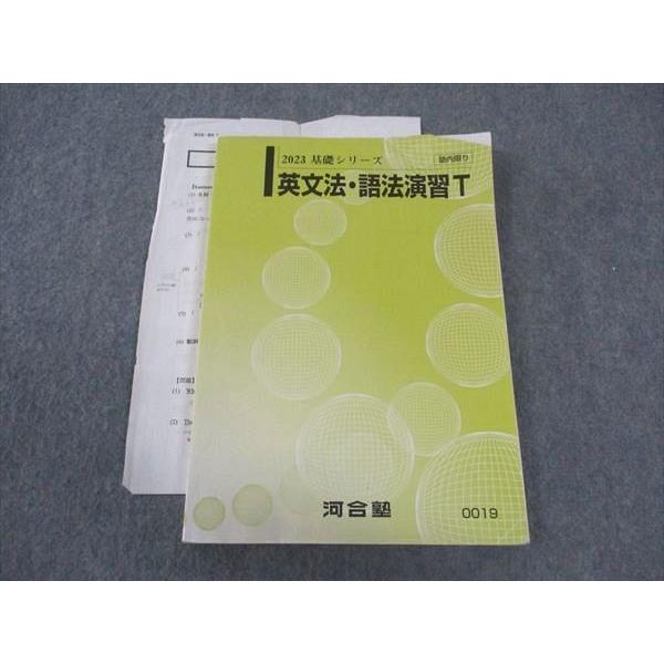 河合塾 英文法・語法演習T トップレベルコース テキスト 2023 基礎