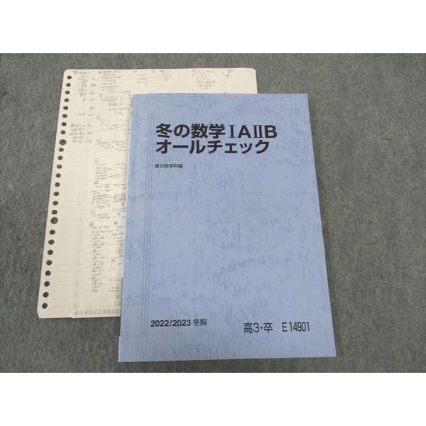 駿台 冬の数学IAIIBオールチェック テキスト 状態良い 2022 冬期 小番