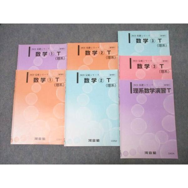河合塾 東大・京大・医学部コース 数学(1)〜(3)T(理系)/理系数学演習T