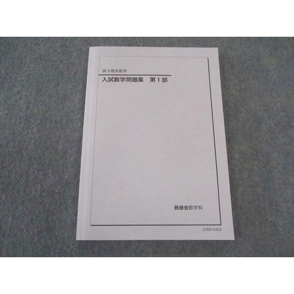 鉄緑会 高3 理系数学 入試数学問題集 第1部 状態良い 2023 ☆ 012m0D