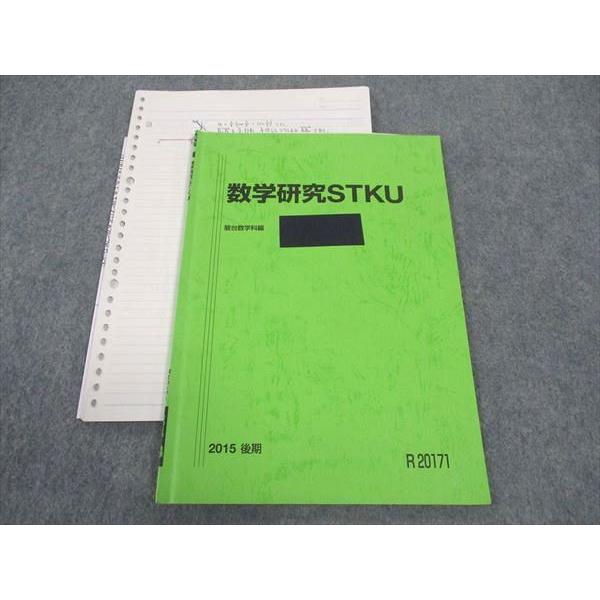 駿台 数学研究STKU 東工大コース 東京工業大学 テキスト 2015 後期