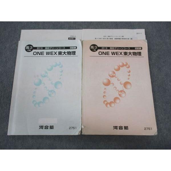 河合塾 高校グリーンコース ONE WEX東大物理 東京大学 テキスト 2019