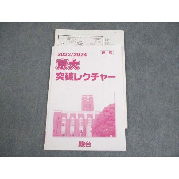 駿台 京都大学 2024 京大突破レクチャー 理系 テキスト ☆ 008s0C