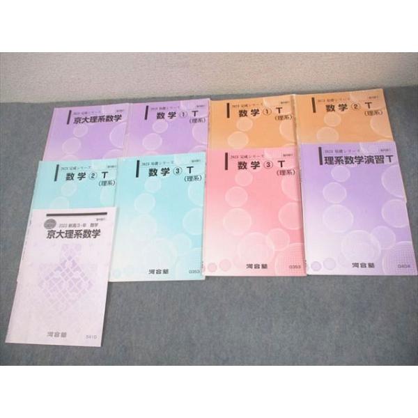 河合塾 京都大学 京大・トップレベル理系コース 京大理系数学/理系数学