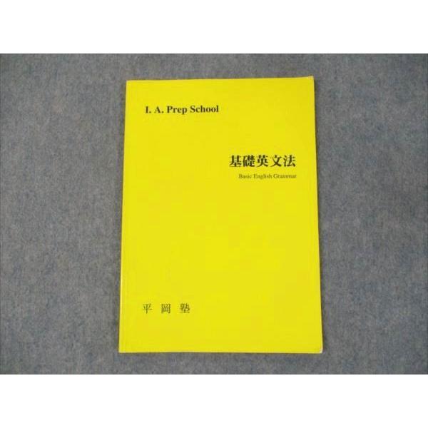 平岡塾 I.A.Prep School 基礎英文法 ☆ 005s0D : ブックスドリーム 学