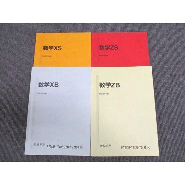 駿台 東大・京大・医学部 数学XB/XS/ZB/ZS 通年セット 2022 前/後期 計