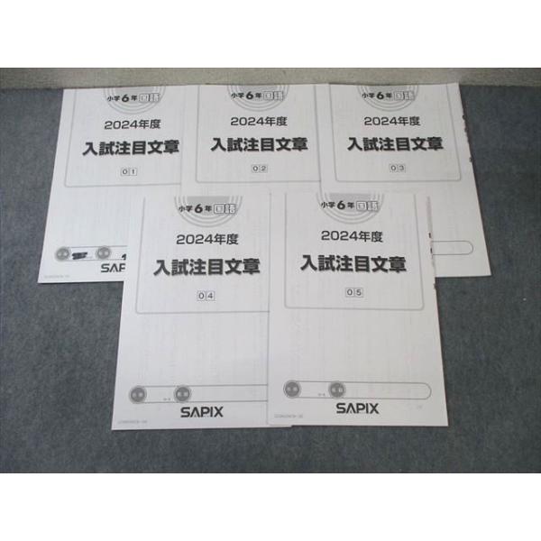 SAPIX 小6 サピックス 国語 入試注目文章 【計5回分】 2024 ☆ 010s2D
