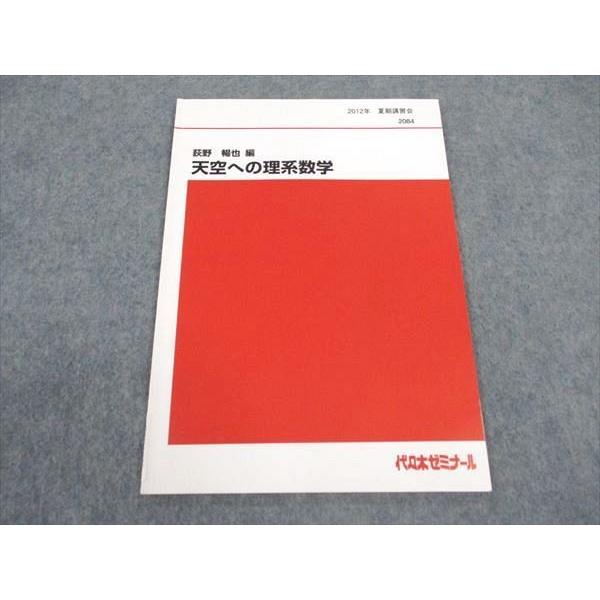 代ゼミ 代々木ゼミナール 荻野暢也/編 天空への理系数学 テキスト 状態