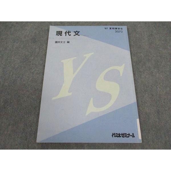 代ゼミ 代々木ゼミナール 現代文 國井丈士/編 テキスト 1997 夏期講習