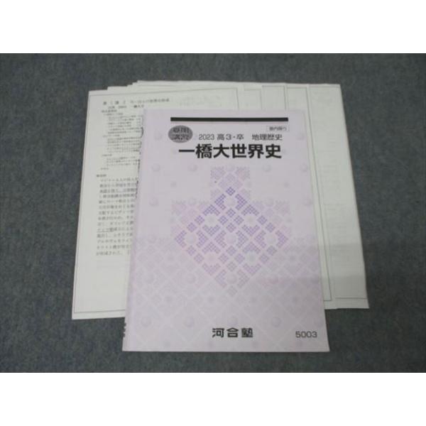 河合塾 一橋大世界史 テキスト 2023 夏期 ☆ 006s0D : ブックス