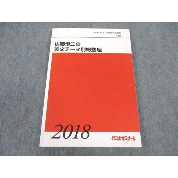代ゼミ 代々木ゼミナール 佐藤慎二の英文テーマ別総整理 テキスト 2018