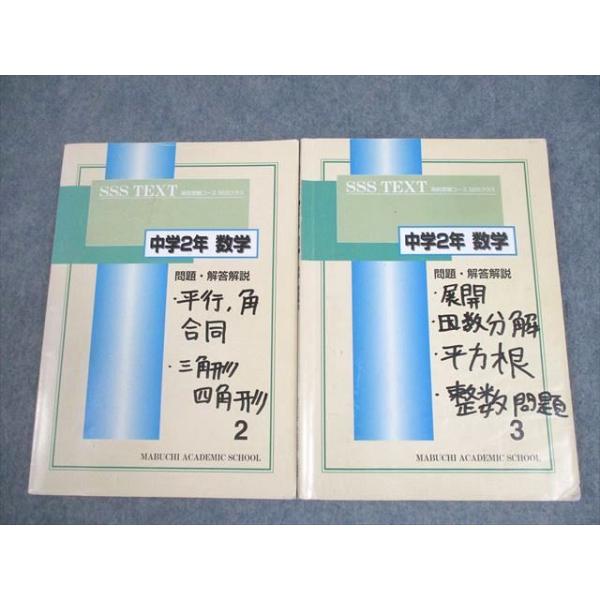 馬渕教室 中2 数学 高校受験コース SSSクラス テキスト2/3 問題・解答