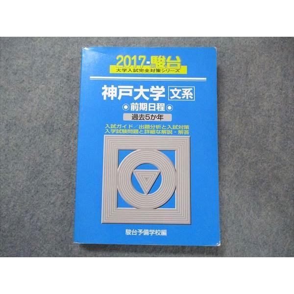 駿台文庫 大学入試完全対策シリーズ 青本 神戸大学 文系 前期日程 過去