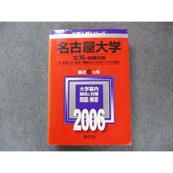 教学社 大学入試シリーズ 赤本 名古屋大学 文系-前期日程 最近6カ年