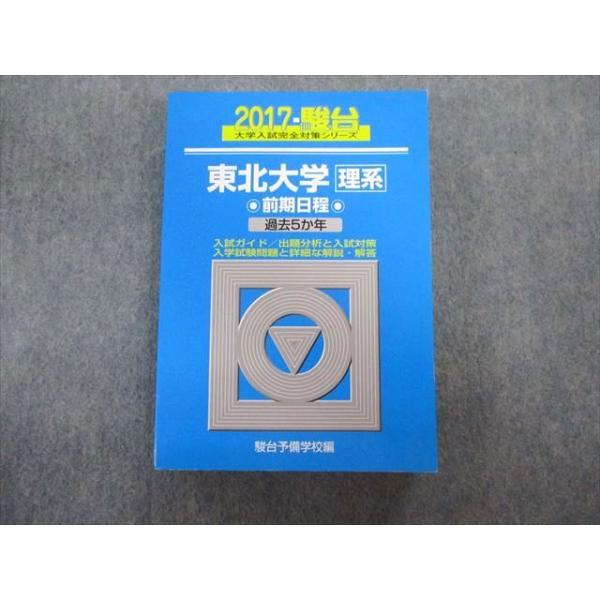 駿台文庫 東北大学 理系ー前期日程 過去5ヵ年 青本 2017 状態良品 英語