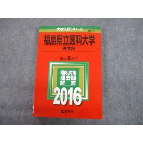 教学社 2016 福島県立医科大学 医学部 最近6ヵ年 過去問と対策 大学