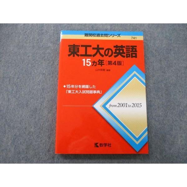 教学社 難関校過去問シリーズ 東京工業大学 東工大の英語 15ヵ年 第4版