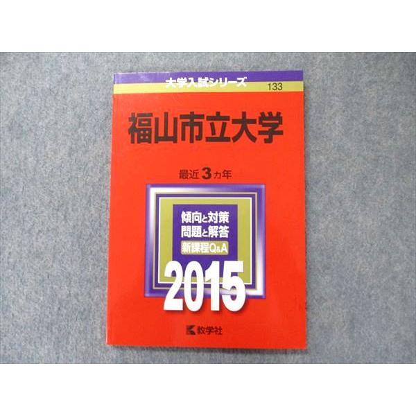 教学社 大学入試シリーズ 赤本 福山市立大学 最近3カ年 2015 基礎学力