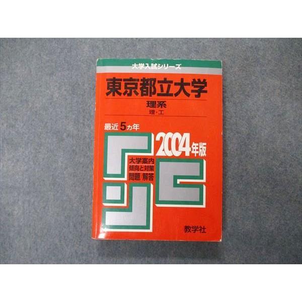 教学社 大学入試シリーズ 東京都立大学 理系 最近5ヵ年 問題と対策