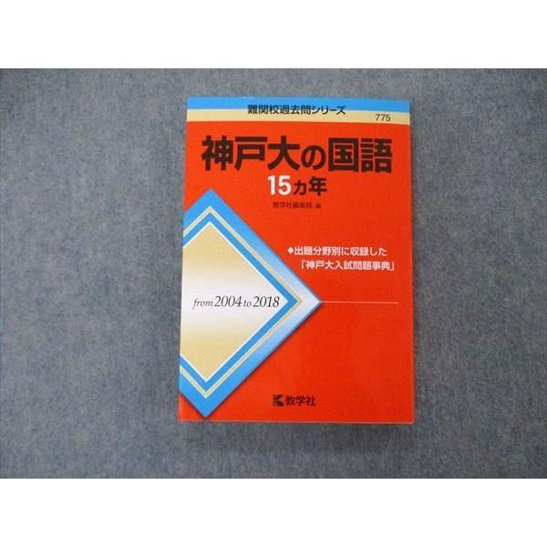 教学社 難関校過去問シリーズ 神戸大学 神戸大の国語 15ヵ年 第1版