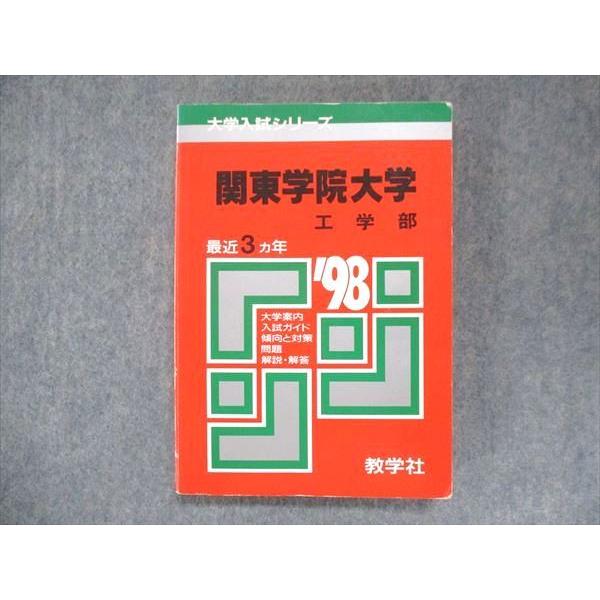 教学社 赤本 関西学院大学 工学部 1998年度 最近3ヵ年 大学入試