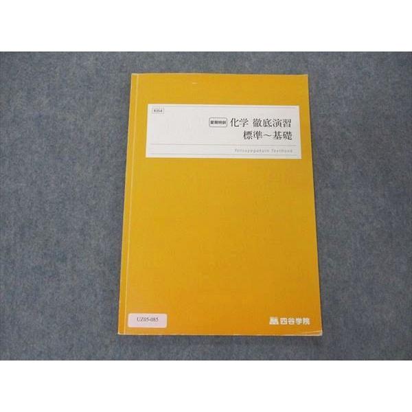 四谷学院 化学 徹底演習 標準〜基礎 テキスト 2022 夏期特訓 sale