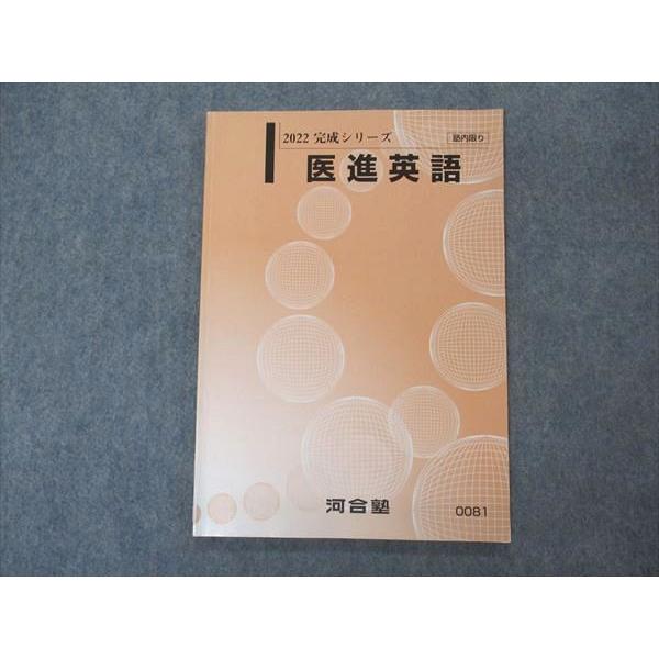 河合塾 医進英語 テキスト 2022 完成シリーズ 006s0B : ブックス