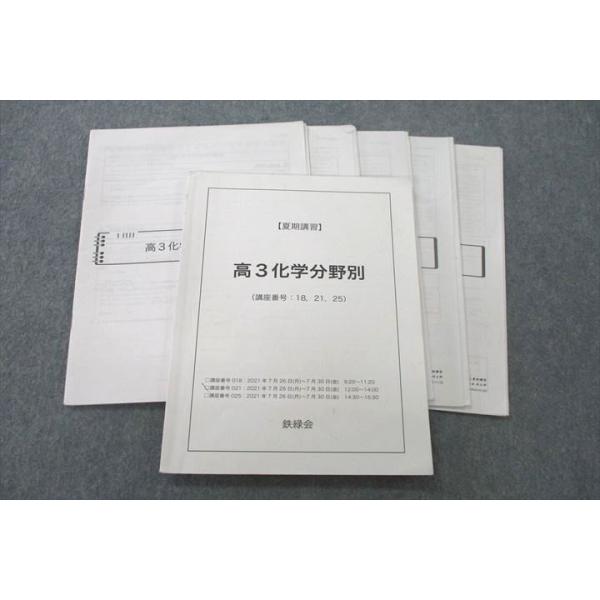 鉄緑会 大阪校 高2化学分野別 テキスト 2021 夏期 丸田将太郎 016m0D