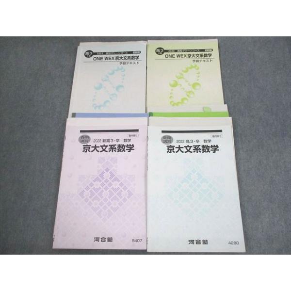 河合塾 京都大学 京大/高校グリーンコース ONE WEX京大文系数学 予習