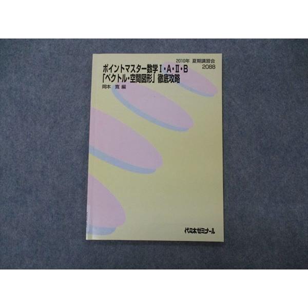 代ゼミ 代々木ゼミナール ポイントマスター数学I A II B ベクトル 空間