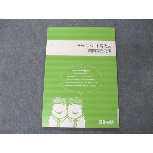 四谷学院 スパート現代文 関関同立対策 テキスト 2021 冬期講習 sale