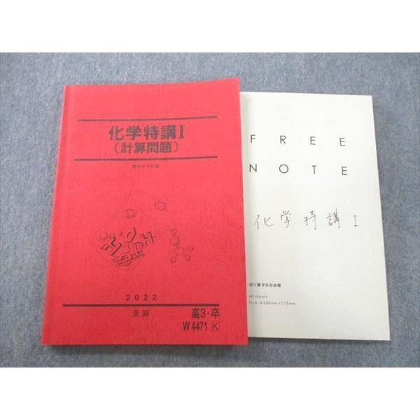 駿台 化学特講I(計算問題) テキスト 2022 夏期 石川正明 019S0D