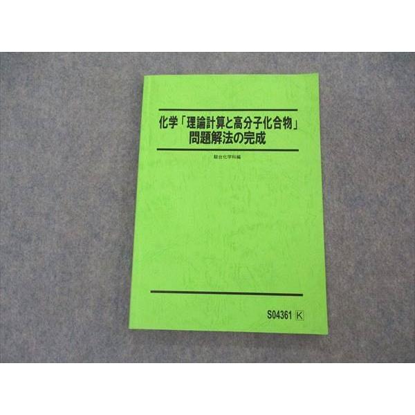 駿台 化学 理論計算と高分子化合物 問題解法の完成 テキスト 2022