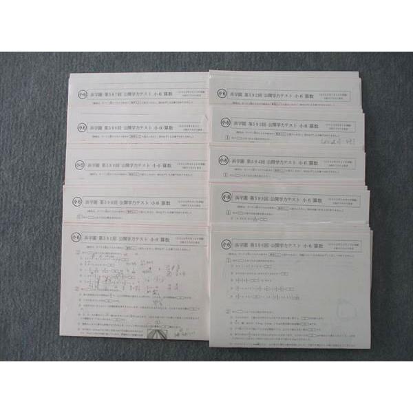 浜学園 小6 第587〜596回 公開学力テスト 国語/算数/理科/社会 テスト