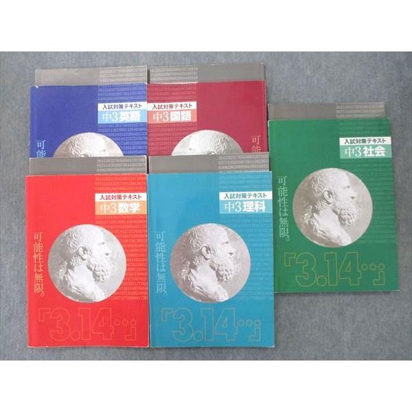 練成会グループ 個別指導3.14 中3 入試対策テキスト 国語/英語/数学