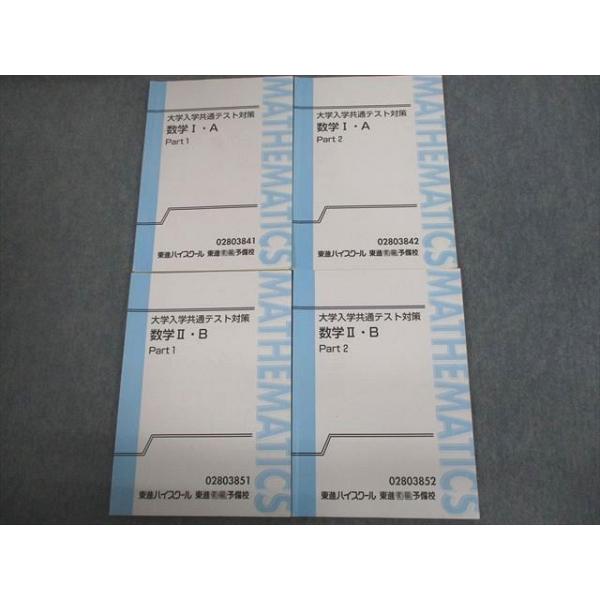 東進ハイスクール 大学入学共通テスト対策 数学I・A/II・B Part1/2