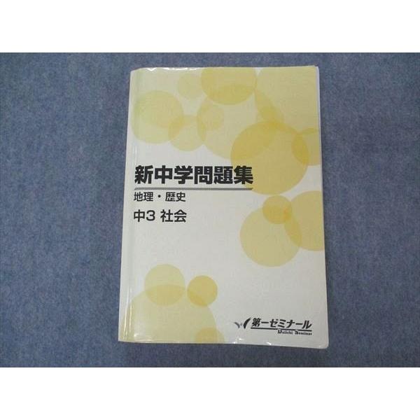 第一ゼミナール 中3 新中学問題集 地理・歴史 社会 024S2B : ブックス