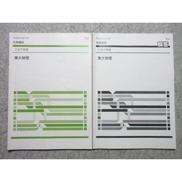Z会 東大物理 Z会の映像 冬期講習 ☆ 010m1B : ブックスドリーム 学参