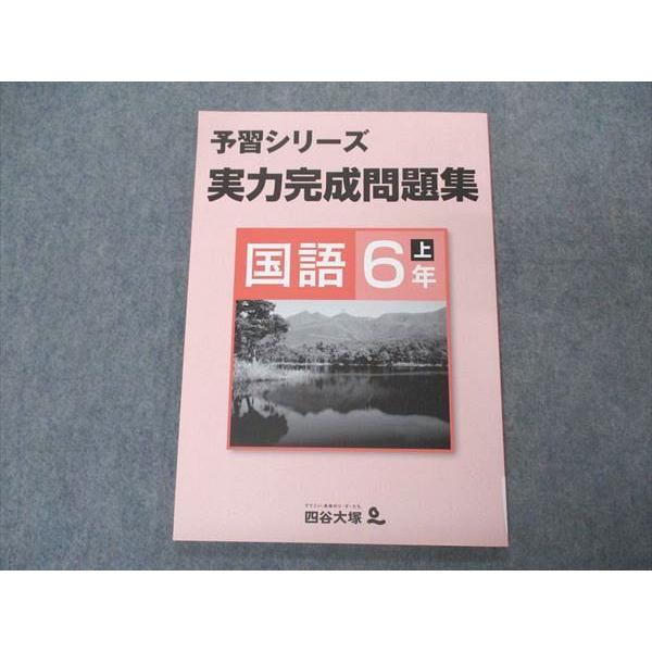 四谷大塚 小6年 予習シリーズ 実力完成問題集 国語 上 未使用 141118-9