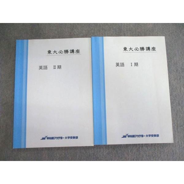早稲田アカデミー 東大必勝講座 英語 テキスト通年セット 計2冊