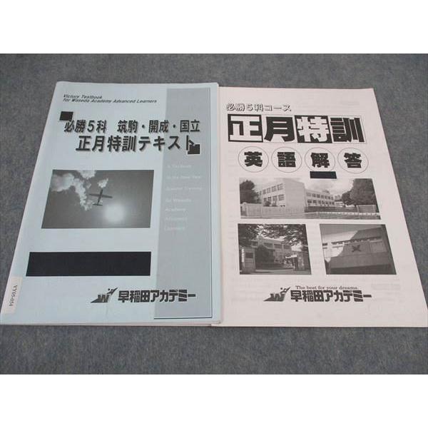 早稲田アカデミー 必勝5科 筑駒 開成 国立 正月特訓テキスト 英語