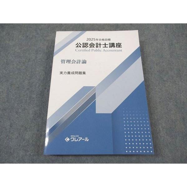 資格合格クレアール 公認会計士講座 管理会計論 実力養成問題集 2025年