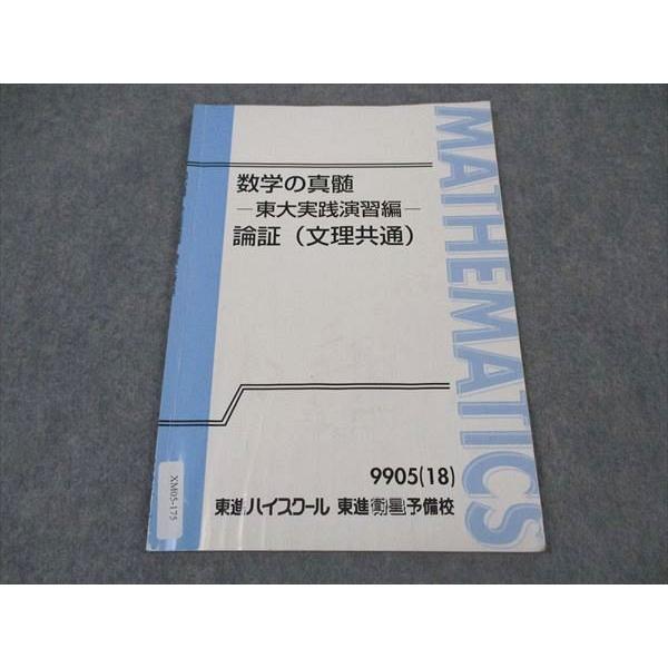東進 数学の真髄 東大実践演習編 論証(文理共通) 東京大学 テキスト
