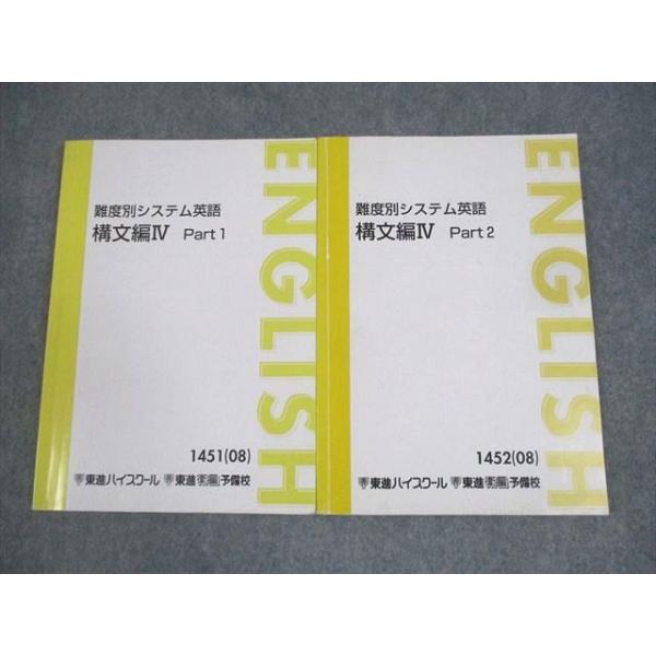 東進ハイスクール 難度別システム英語 構文編IV Part1/2 テキスト通年