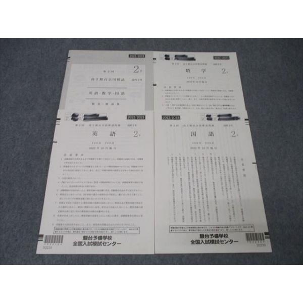 駿台 第2回 高2駿台全国模試 2022年10月施行 英語/数学/国語 ☆ 010s0D