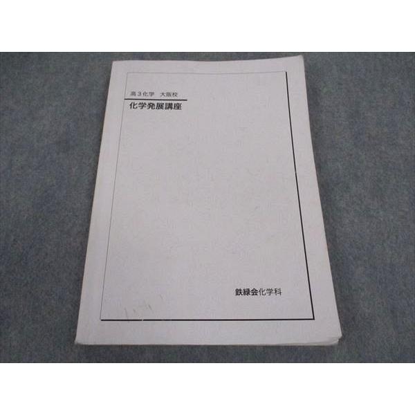 鉄緑会 高3 化学発展講座 大阪校 テキスト 2023 ☆ 011m0D : ブックス