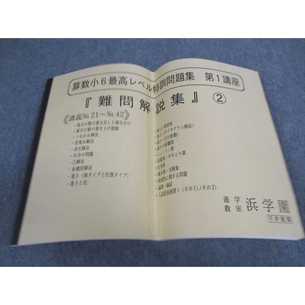 浜学園 小6年 算数 最高レベル特訓問題集 第1講座 難問解説集2 講義No